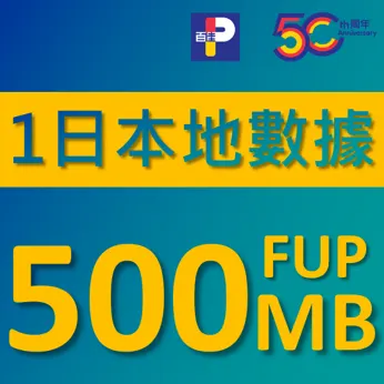 1日本地數據 (FUP 500MB) 優惠券2張​